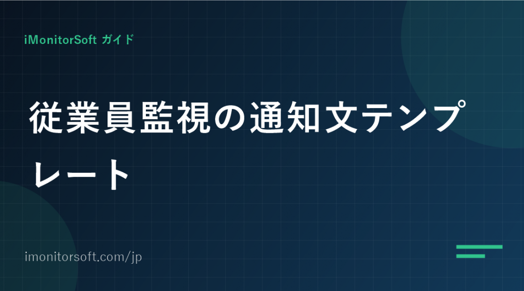 従業員監視の通知文テンプレート（そのまま使える雛形）
