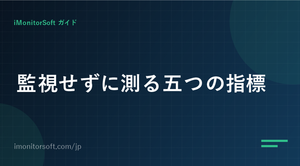 監視せずにリモートの生産性を測る五つの指標